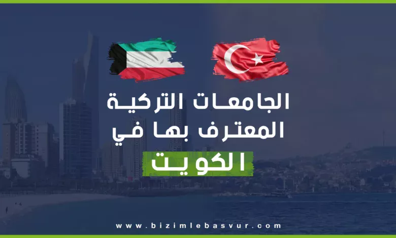 الجامعات التركية المعترف بها في الكويت تعتبر وجهة مفضلة للكثير من الطلاب الكويتيين والمقيمين في الكويت الذين يسعون لمواصلة دراستهم الجامعية في الخارج،